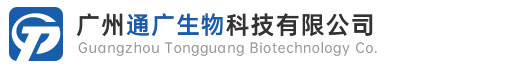 廣州通廣生物科技有限公司